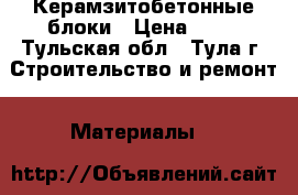 Керамзитобетонные блоки › Цена ­ 20 - Тульская обл., Тула г. Строительство и ремонт » Материалы   